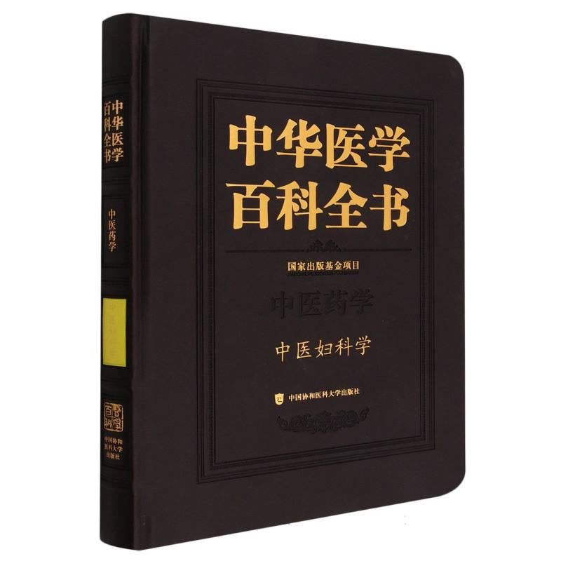 中华医学百科全书·中医妇科学