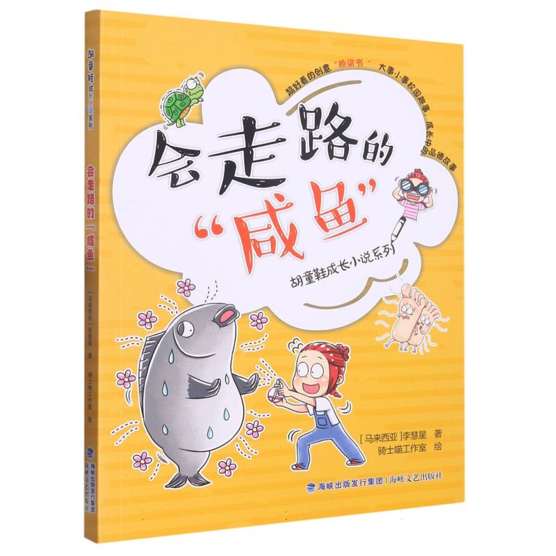 会走路的“咸鱼” (胡童鞋成长小说系列)