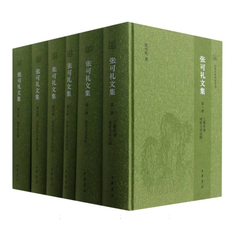 张可礼文集（精）全六册