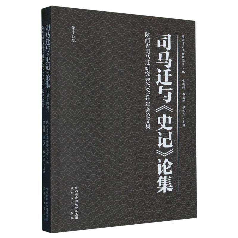 司马迁与史记论集（第14辑陕西省司马迁研究会2020年年会论文集）