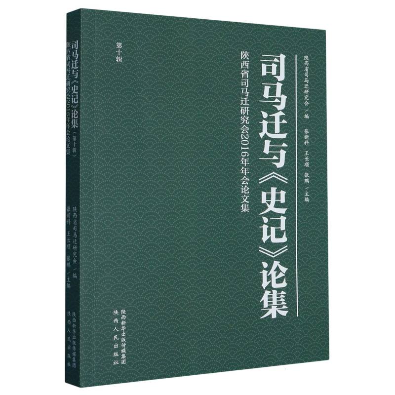 司马迁与史记论集（第10辑陕西省司马迁研究会2016年年会论文集）