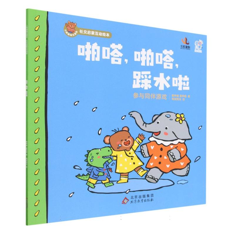 小熊趣趣交朋友：社交启蒙互动绘本.啪嗒啪嗒踩水啦