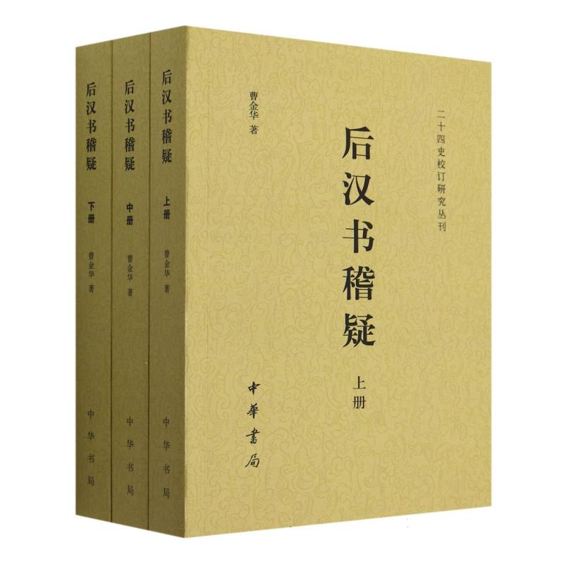 后汉书稽疑（上中下）/二十四史校订研究丛刊