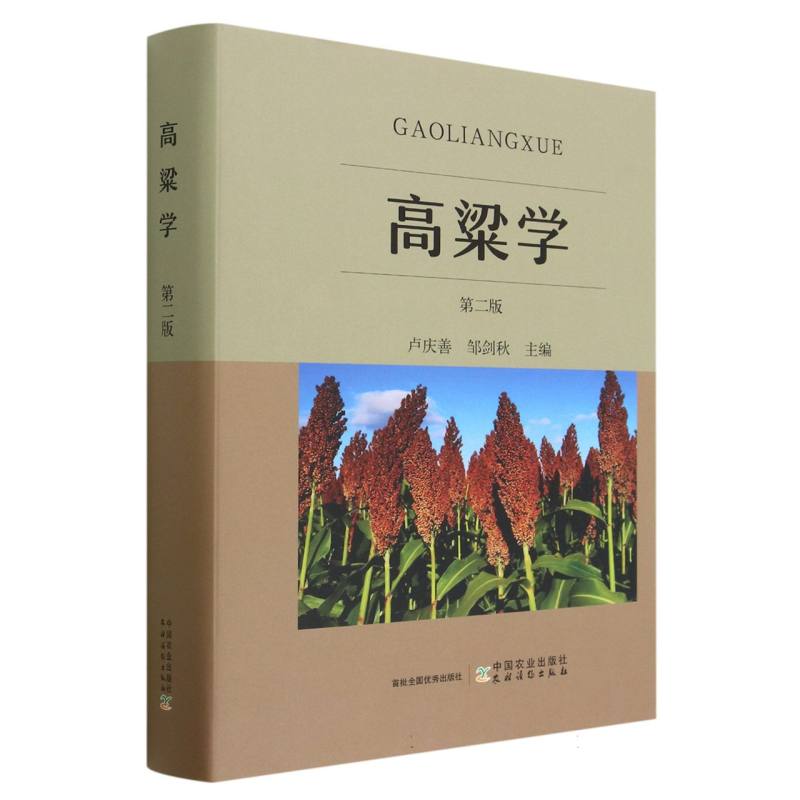 高粱学（第二版）