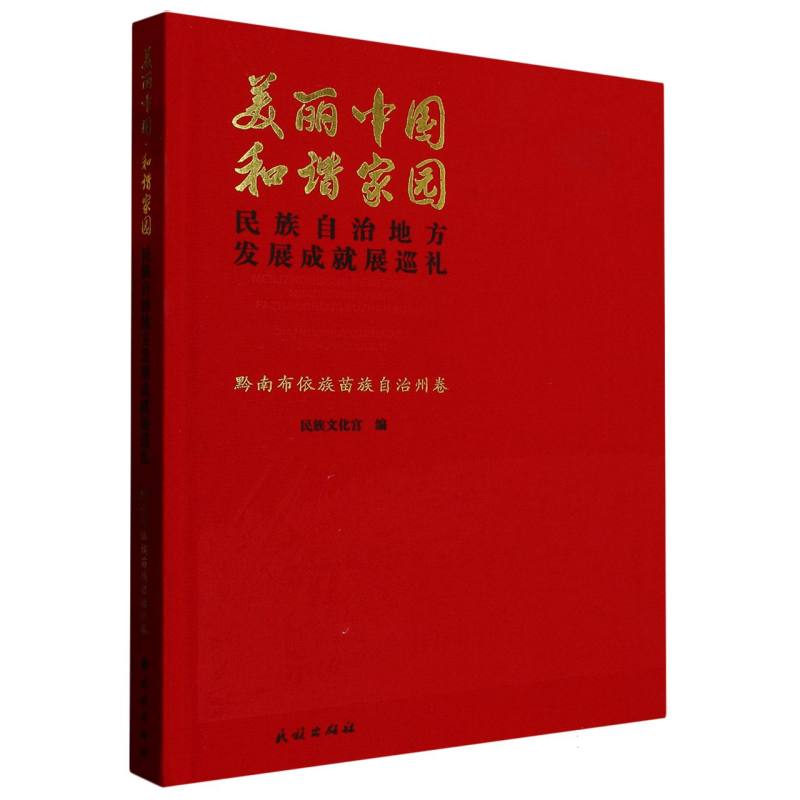 黔南布依族苗族自治州卷