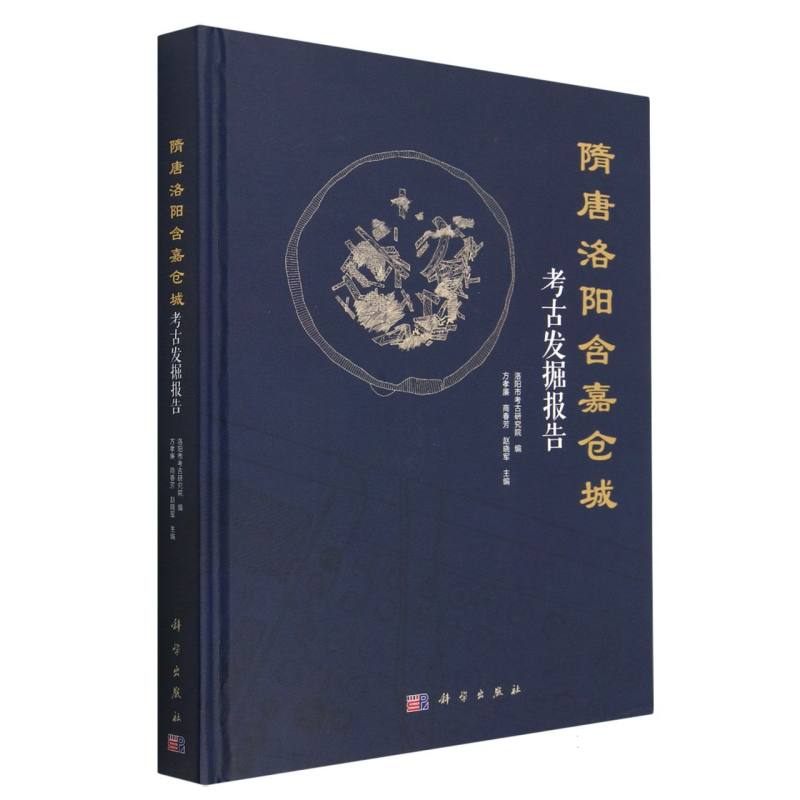 隋唐洛阳含嘉仓城考古发掘报告（精）