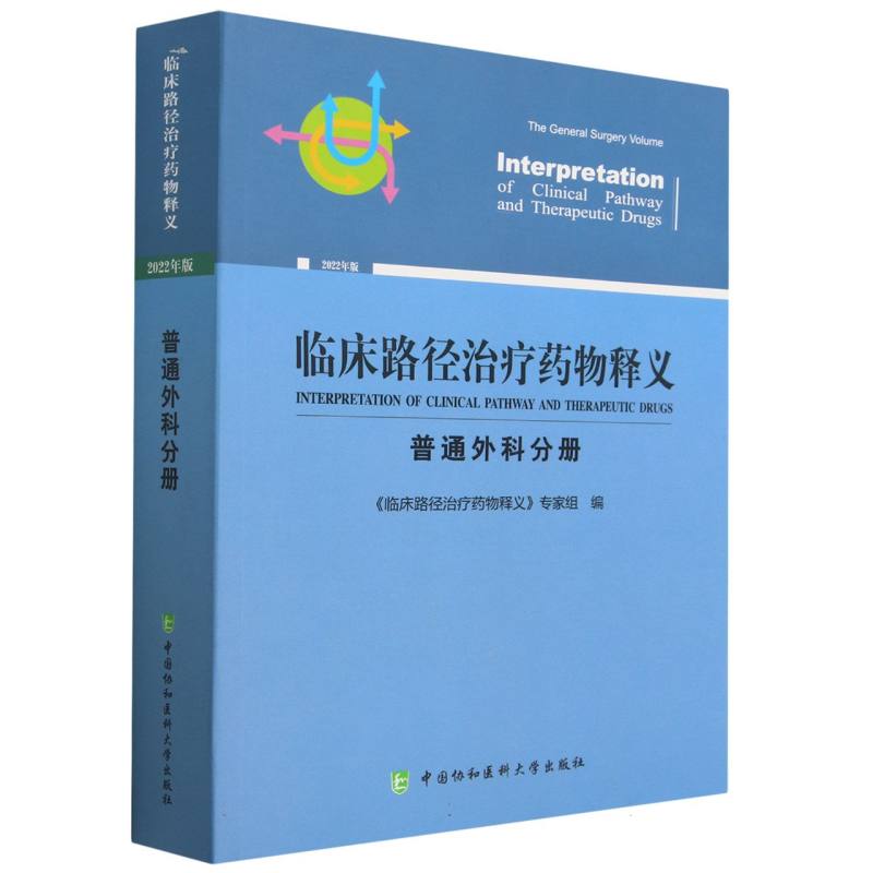 临床路径治疗药物释义·普通外科分册