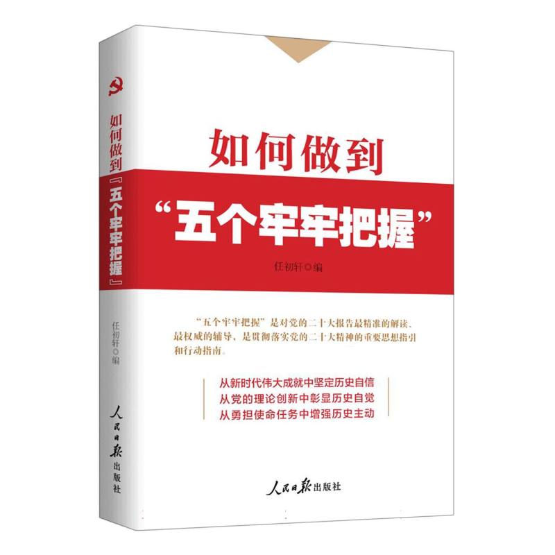 如何做到“五个牢牢把握”