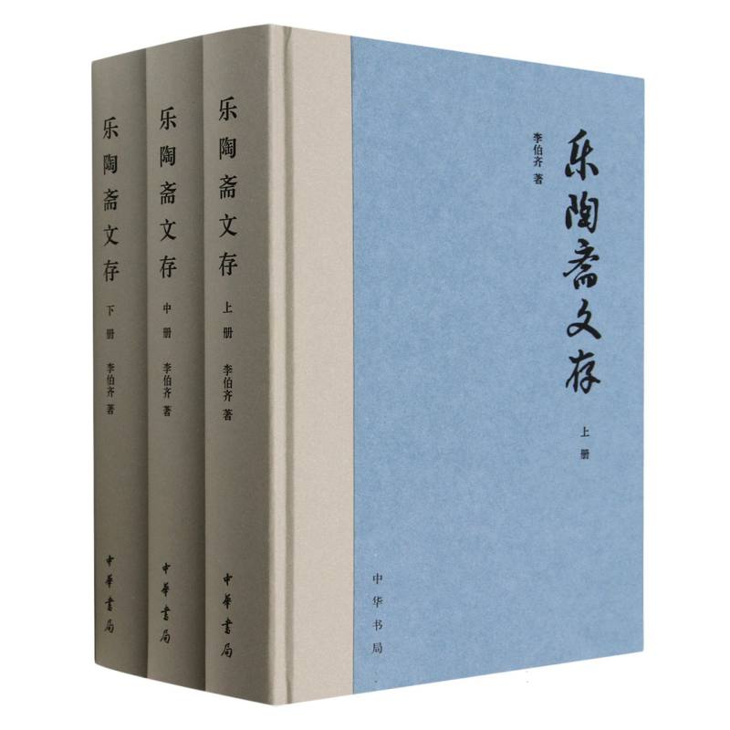 乐陶斋文存（精）全三册