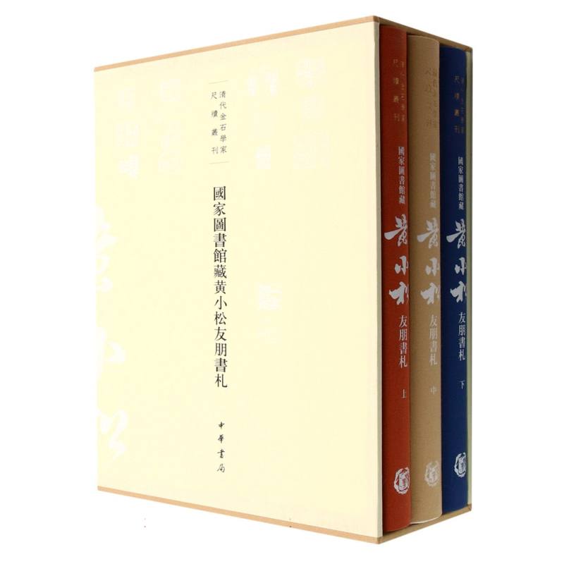 国家图书馆藏黄小松友朋书札（全三册）--清代金石学家尺牍丛刊