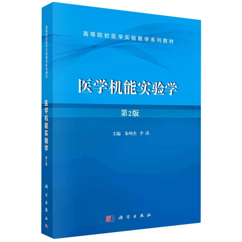医学机能实验学（第2版）