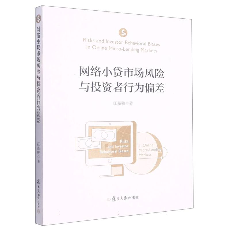 网络小贷市场风险与投资者行为偏差