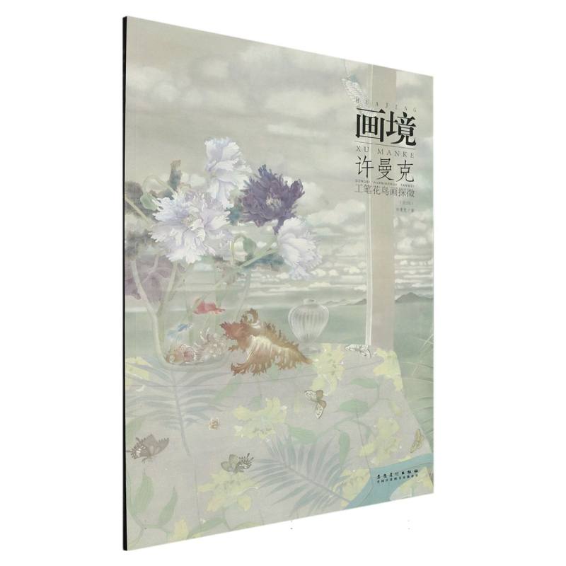 画境（许曼克工笔花鸟画探微第2版）