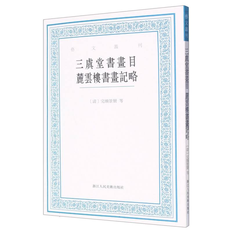 三虞堂书画目麓云楼书画记略/艺文丛刊