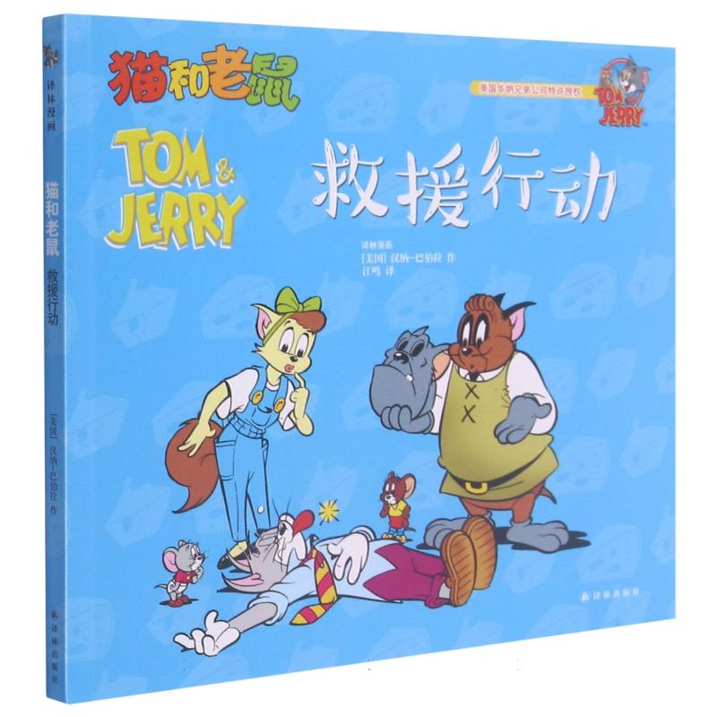 救援行动/猫和老鼠