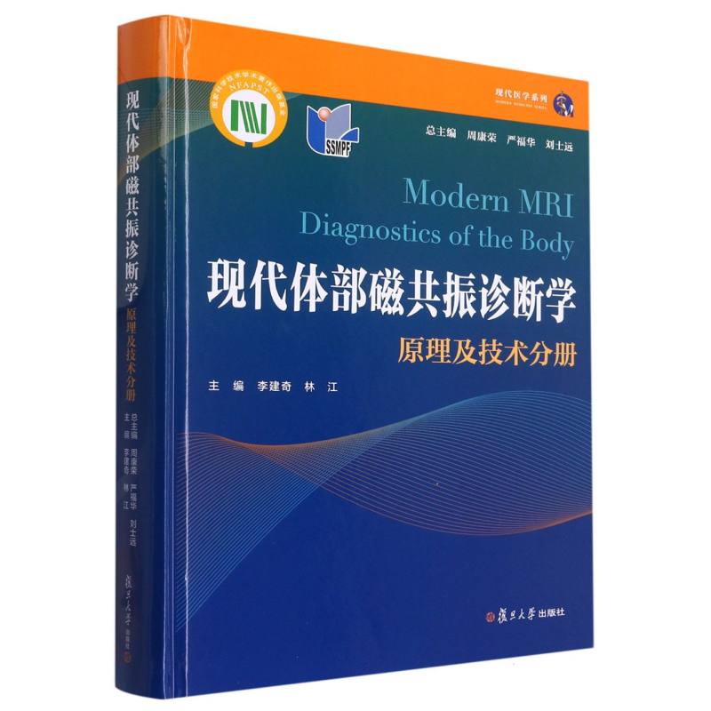 现代体部磁共振诊断学——原理及技术分册