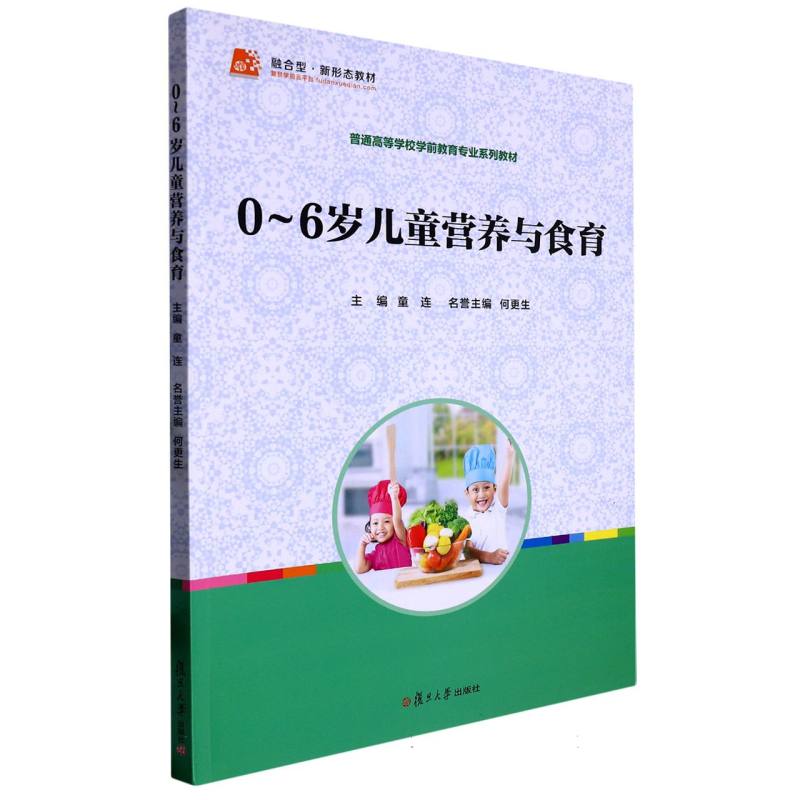 0-6岁儿童营养与食育（普通高等学校学前教育专业系列教材）