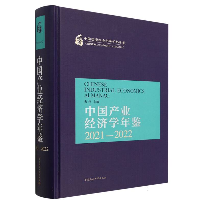 中国产业经济学年鉴（2021-2022中国哲学社会科学学科年鉴）（精）