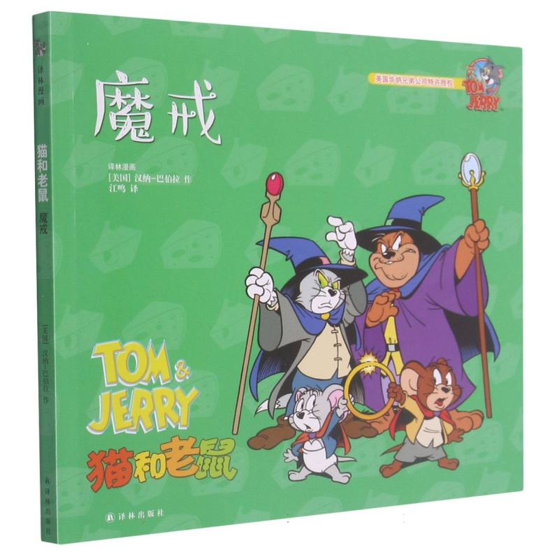 魔戒/猫和老鼠