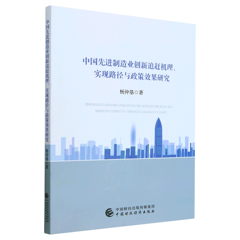 中国先进制造业创新追赶机理、实现路径与政策效果研究