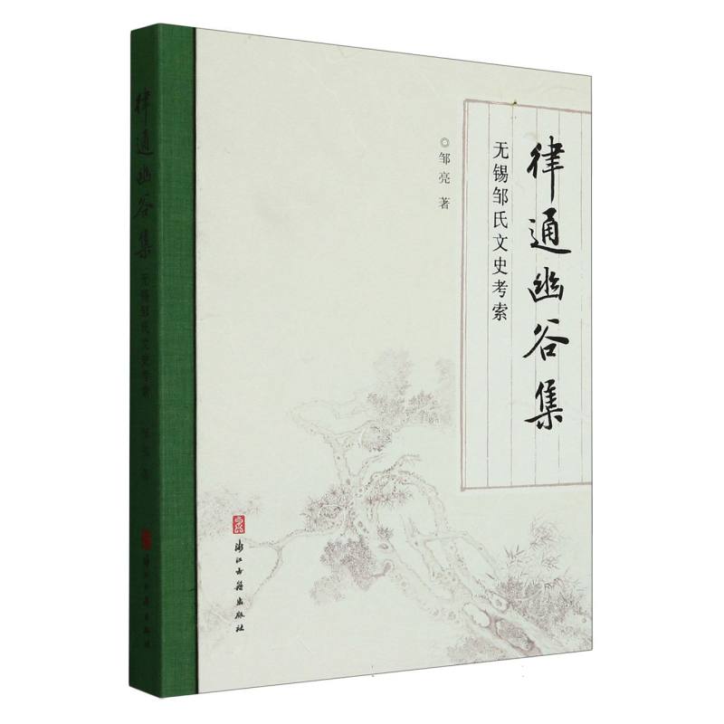 律通幽谷集（无锡邹氏文史考索）（精）