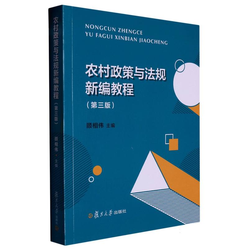 农村政策与法规新编教程(第三版)