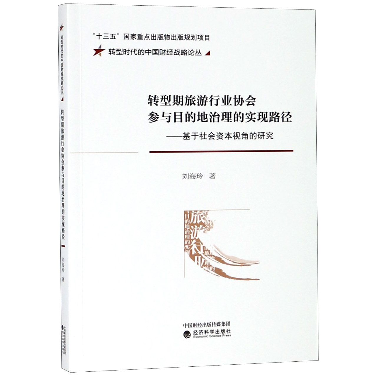 转型期旅游行业协会参与目的地治理的实现路径--基于社会资本视角的研究/转型时代的中 