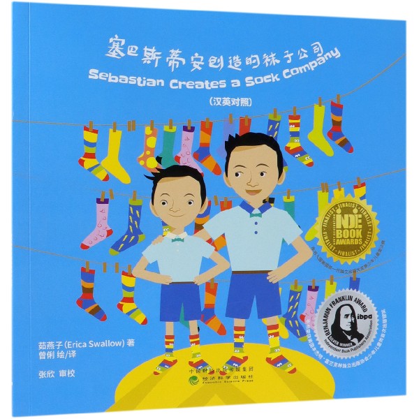 塞巴斯蒂安创造的袜子公司(汉英对照)