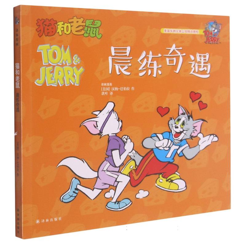 晨练奇遇/猫和老鼠