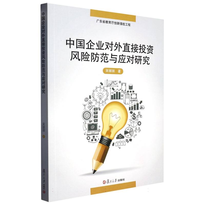 中国企业对外直接投资风险防范与应对研究