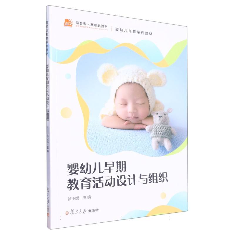 婴幼儿早期教育活动设计与组织