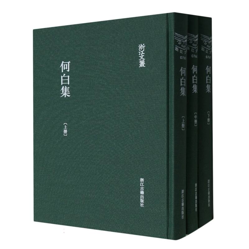 何白集（上中下）（精）/浙江文丛
