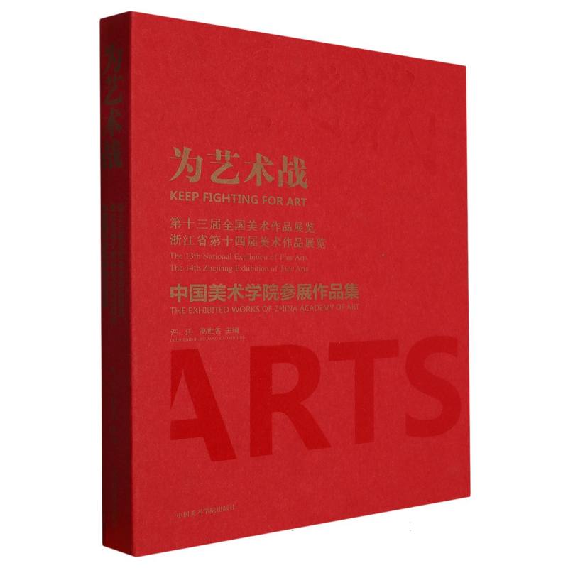 为艺术战（第十三届全国美术作品展览浙江省第十四届美术作品展览中国美术学院参展作品 