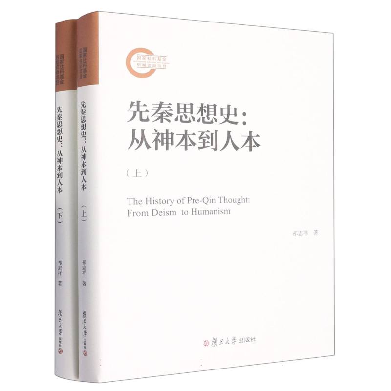 先秦思想史：从神本到人本