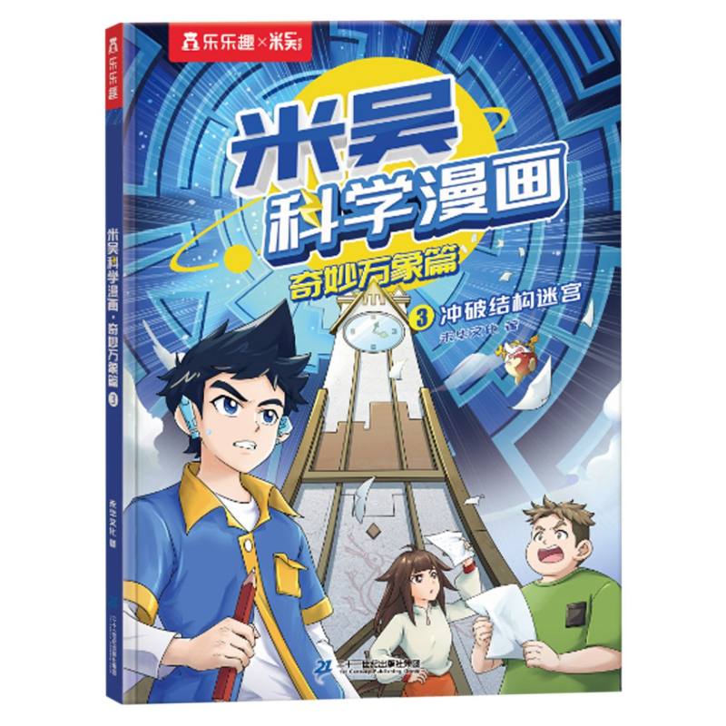 米吴科学漫画·奇妙万象篇（4册）-3冲破结构迷宫