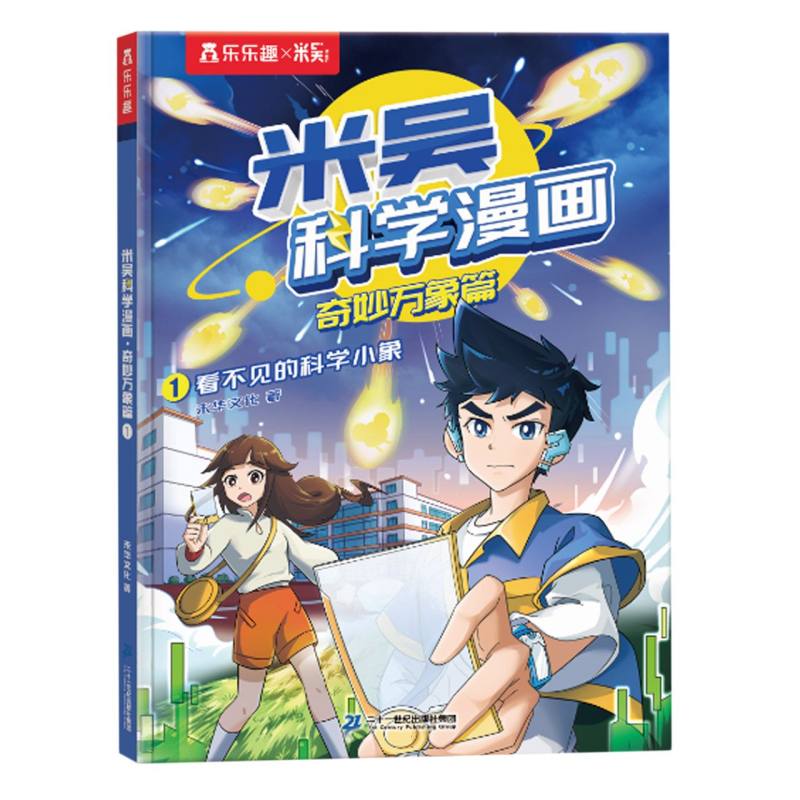 米吴科学漫画·奇妙万象篇（4册）-1看不见的科学小象