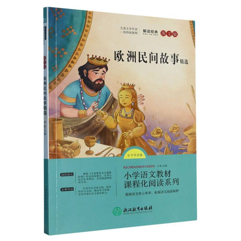 欧洲民间故事精选(全书导读版图文版)/小学语文教材课程化阅读系列