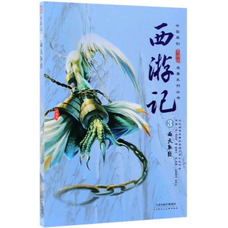 西游记（3西天取经）/中国原创漫阅读名著系列丛书