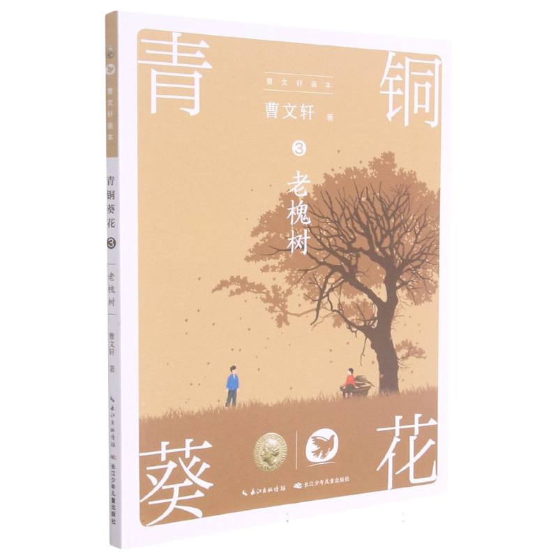 青铜葵花（3老槐树）/曹文轩画本