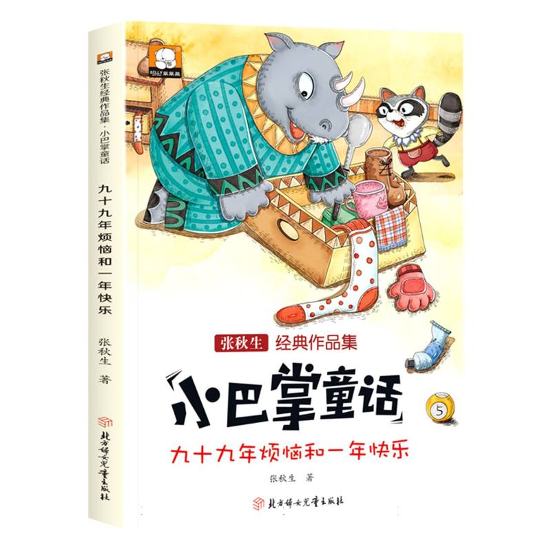小巴掌童话—九十九年烦恼和一年快乐