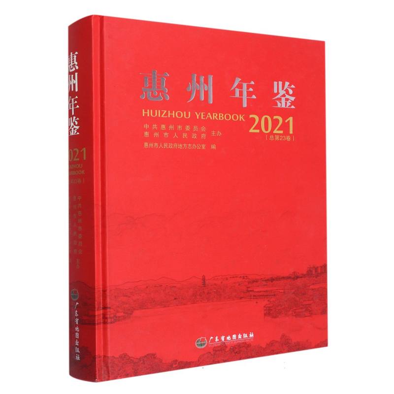 惠州年鉴.2021