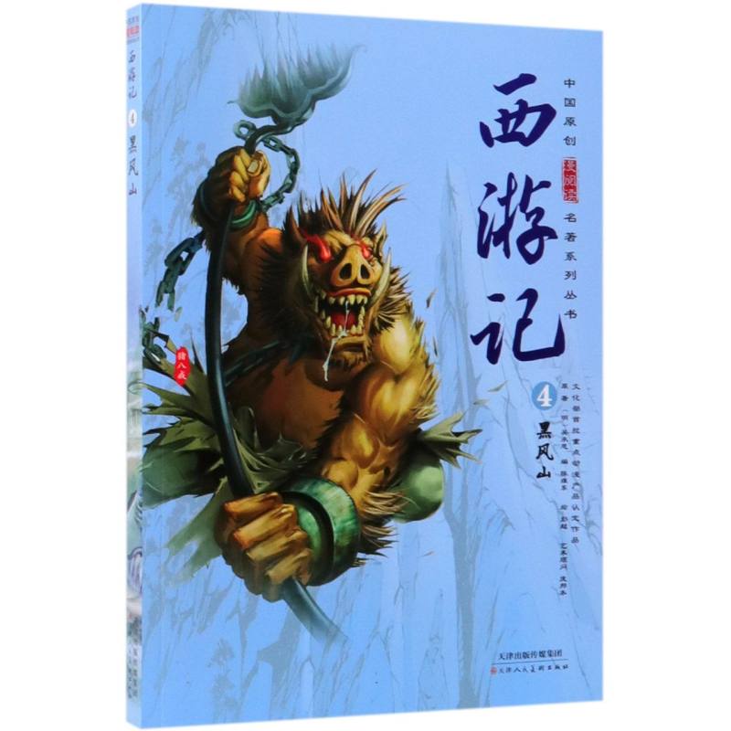 西游记（4黑风山）/中国原创漫阅读名著系列丛书