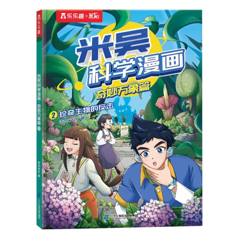 米吴科学漫画·奇妙万象篇（4册）-2珍奇生物的反击