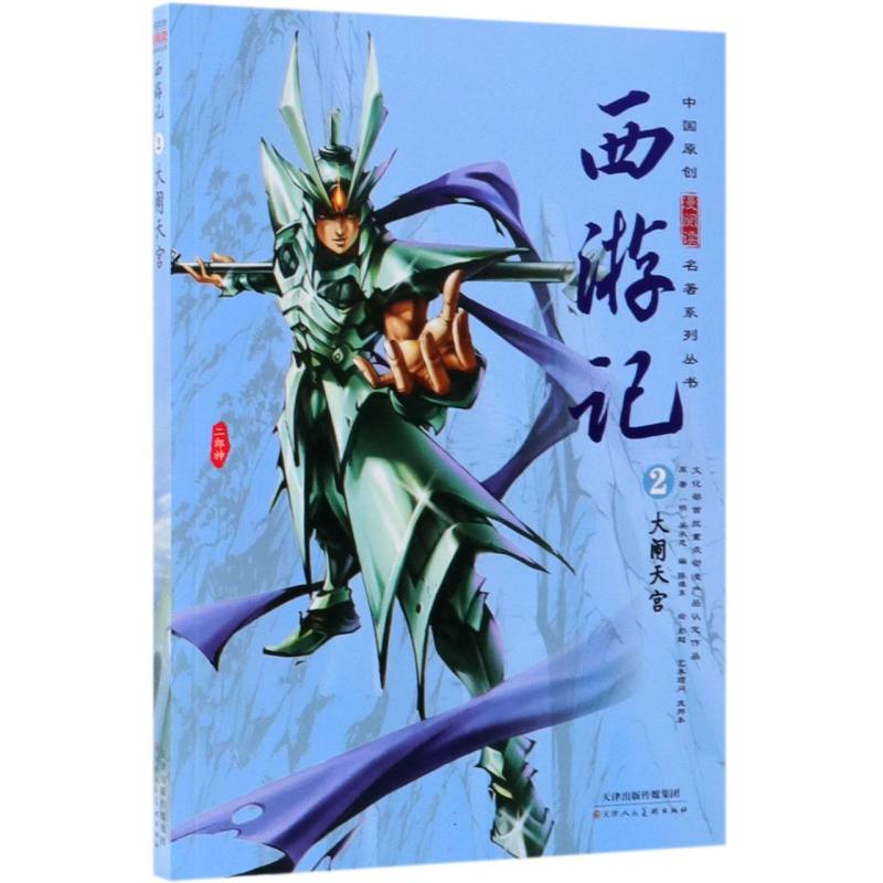 西游记（2大闹天宫）/中国原创漫阅读名著系列丛书
