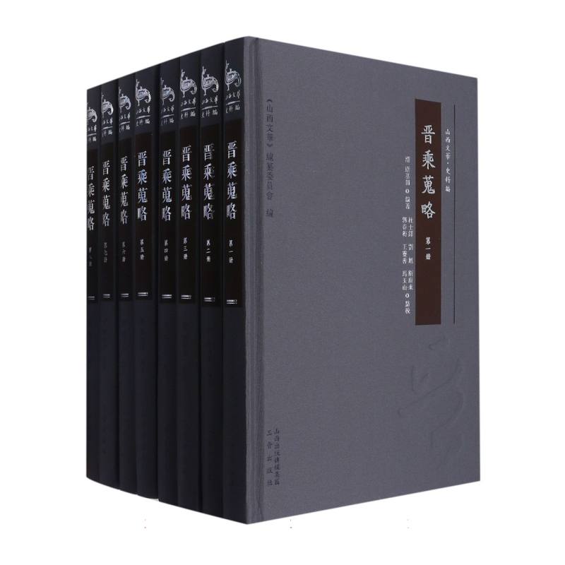 晋乘搜略（共8册）