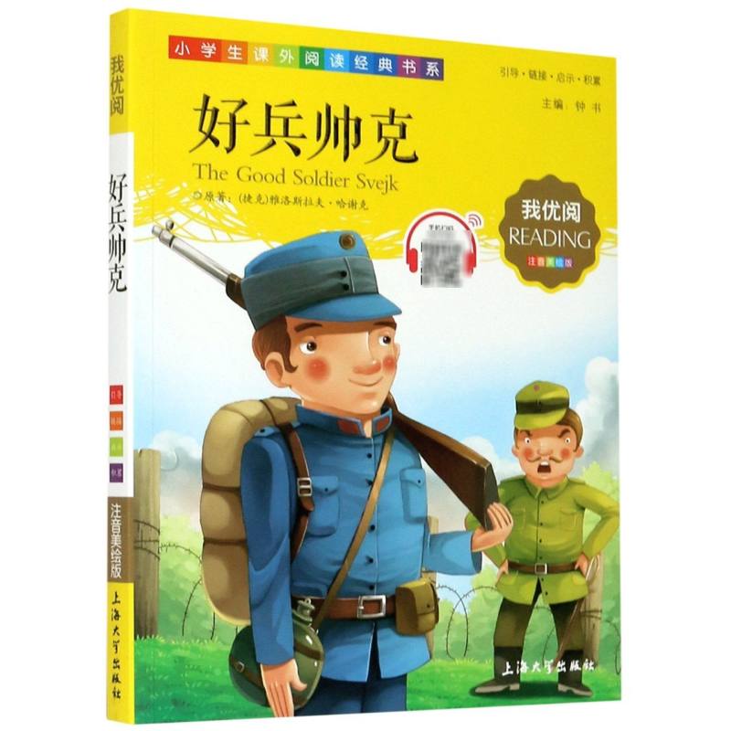 好兵帅克（注音美绘版）/小学生课外阅读经典书系