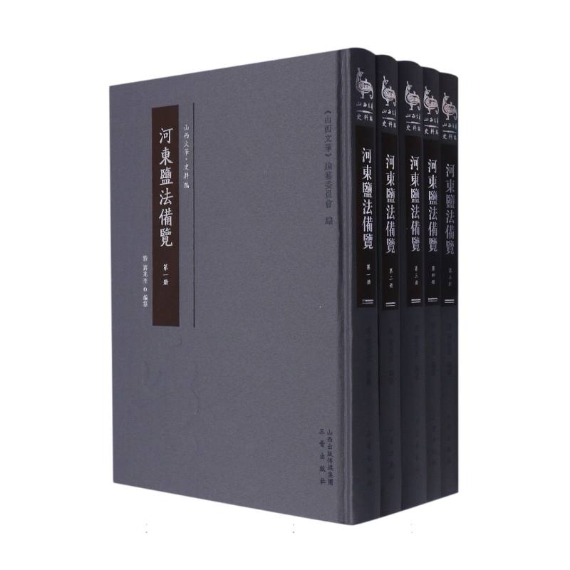 河东盐法备览（共5册）