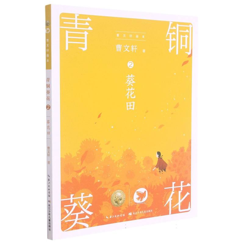 青铜葵花(2葵花田)/曹文轩画本