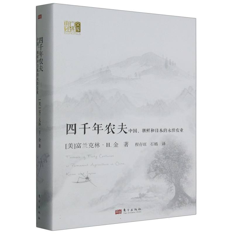 四千年农夫(中国朝鲜和日本的永续农业)(精)/东方经济文库