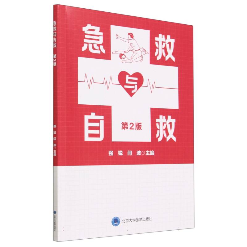 急救与自救（第2版）